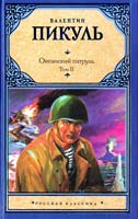 Пикуль Валентин Океанский патруль. В 2 т. Т. 2 978-5-17-068909-5