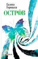 Горицька Галина Острів 978-966-03-7564-2