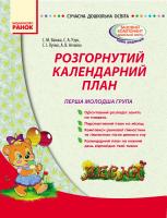 Ванжа С.М. Сучасна дошкільна освіта. Розгорнутий календарний план. Весна. Перша молодша група