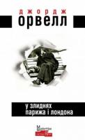Джордж Орвелл У злиднях Парижа і Лондона 978-966-2355-85-7
