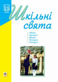 Кульчицька Оксана Михайлівна Шкільні свята: Навчальний посібник. 966-692-345-9