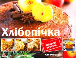 Альхабаш О. Хлібопічка 978-617-594-684-8
