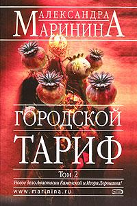 Александра Маринина Городской тариф. В 2 томах. Том 2 5-699-18841-х, 5-699-18842-8