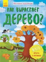 Конопленко И.И. Моя первая энциклопедия. Как вырастает дерево?