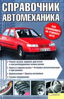 сост. Галич А. Справочник автомеханика. Ремонт кузова, ходовой, двигателя и электрооборудования своими руками 978-966-14-0927-8