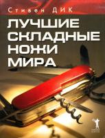 Дик Стивен Лучшие складные ножи мира 978-5-7905-5256-4