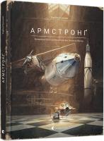 Кульман Торбен Армстронг. Неймовірні пригоди Мишеняти, яке літало на Місяць 978-617-679-382-3
