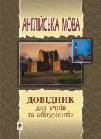 Зайковскі Світлана Андріївна Англійська мова. Довідник для підготовки до ЗНО. ЗНО 2019 966-692-268-1