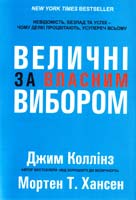 Коллінз Джим Величні за власним вибором 978-966-97405-6-4