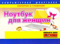 Гузенко Е. Ноутбук для женщин 978-5-271-44229-2