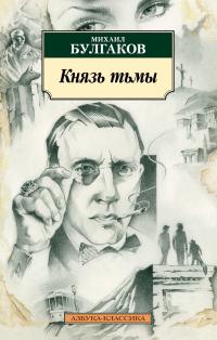 Булгаков Михаил Князь тьмы 978-5-389-16593-9