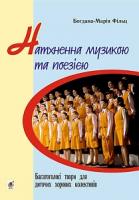 Фільц Богдана-Марія, Хлєбникова Людмила Олександрівна Натхненна музикою і поезією. Багатоголосі твори для дитячих хорових колективів 979-0-707534-10-6