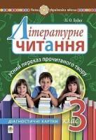 Будна Наталя Олександрівна Літературне читання. 3 клас. Усний переказ прочитаного твору : діагностичні картки. НУШ 2005000016608