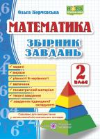 Корчевська О. Збірник завдань з математики. 2 клас 978-966-07-2635-2