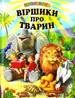 Віршики про тварин 978-966-1694-67-4