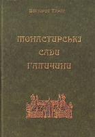 Тарас В. Монастирські сади Галичини (X - середина XIX ст.) 966-02-4206-9