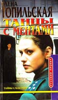 Топильская Елена Танцы с ментами 5-224-02192-8