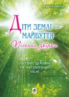 Галабурда Надія Ярославівна Діти землі — майбуття. Пісенна збірка. 979-0-707534-15-1