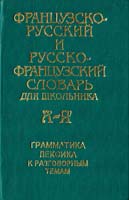 Сост. В.П. Грабовский Французско-русский и русско-французский словарь для школьника: Грамматика: Лексика к разговорным темам 966-539-154-2