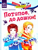 Крюкова Тамара Потапов, до дошки! 978-617-540-782-0