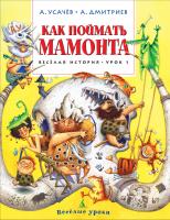 Усачёв Андрей, Дмитриев Алеша Как поймать мамонта. Весёлая история. Урок 1 978-5-389-08726-2
