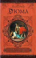 Дюма Александр История знаменитых преступлений 978-5-271-35791-6