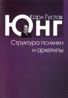Карл Густав Юнг Структура психики и архетипы 978-5-8291-1811-2
