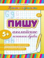 Конобевська О. О. Пишу английские печатные буквы 978-966-284-158-9