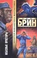 Дэвид Брин Небесные просторы 5-17-023019-2, 5-9577-1197-7