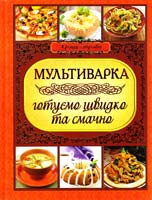 Мультиварка. Готуємо швидко та смачно 978-617-536-515-1