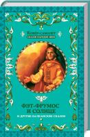Фрезер А. сост. Фэт-Фрумос и солнце и другие балканские сказки 978-617-12-3154-2