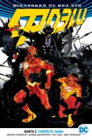 Уильямсон Джошуа Вселенная DC. Rebirth. Флэш. Книга 2. Скорость тьмы 978-5-389-15252-6