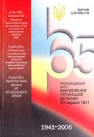 Збірник документів 65-та річниця проголошення акту відновлення Української держави 30 червня 1941 року. Збірник матеріалів і документів 966-7060-86-1