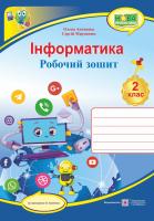 Антонова О., Мартинюк С. Інформатинка : робочий зошит. 2 клас (за програмою О. Савченко) 978-966-07-3610-8