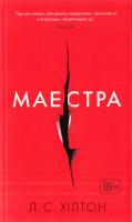 Хілтон Л. С. Маестра 978-617-526-765-3