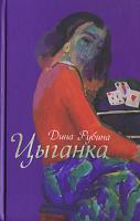 Дина Рубина Цыганка 978-5-699-23297-0