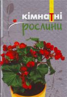 Якубовська Г. Кімнатні рослини. Енциклопедичний довідник-порадник 978-966-429-015-6