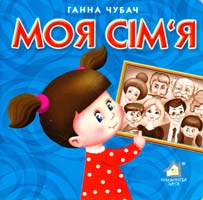Чубач Ганна Моя сім'я. (картонка) 978-966-411-0041-1