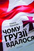 Буракова Лариса Чому Грузії вдалося 978-966-378-266-9