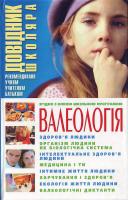 Білик Е. В. Валеологiя: Довiдник школяра 966-338-102-7