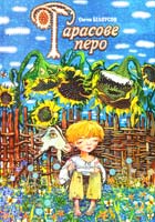 Білоусов Євген Тарасове перо: Повість-казка про дитинство та юність Тараса Григоровича Шевченка 978-966-408-529-5