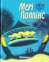Треверс Памела Ліндон Мері Поппінс відчиняє двері. Книга 3 978-966-917-041-5
