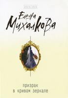 Елена Михалкова Призрак в кривом зеркале 978-5-699-37433-5