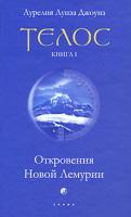 Аурелия Луиза Джоунз Телос. Откровения Новой Лемурии. Книга 1 978-5-91250-681-9