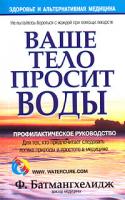 Ф. Батмангхелидж Ваше тело просит воды 978-985-15-0056-3, 978-985-15-0313-7, 985-483-209-0, 985-483-398-4, 985-483-651-7