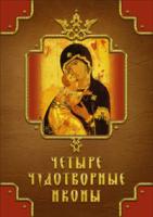 Серова Инна, Державная Вера, Монахова Александра, Баскакова Нина Четыре чудотворные иконы. О помощи нам Царицы Небесной (подар.изд.) 978-5-389-02322-2