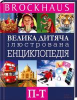 Вюрмлі Маркус Brockhaus. Велика дитяча ілюстрована енциклопедія. П-Т 978-966-14-7766-6