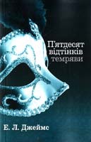 Джеймс Еріка Леонард П’ятдесят відтінків темряви. Книга друга 978-617-538-240-0