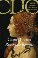 Сара Дюнан Рождение Венеры 5-94145-410-4