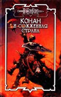 Дуглас Брайан, Лилиан Трэвис Конан и сожженная страна 978-5-17-042898-4